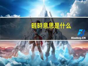 畦畤意思是什么