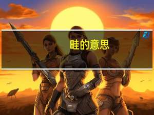 畦的意思（畦怎么读）