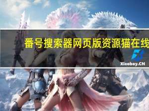 番号搜索器网页版资源猫在线（番号搜索器网页版）