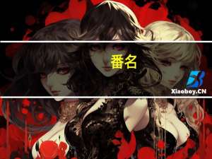 番名:《对魔导学园35试验小队》（对魔导学园35试验小队无修版）