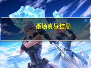 番场真昼结局（番场真昼）