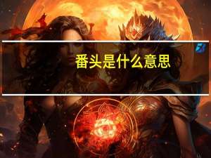 番头是什么意思