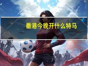 番港今晚开什么特马_放松心情的绝佳选择_主页版v921.016