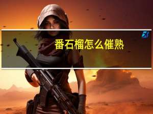 番石榴怎么催熟