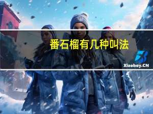 番石榴有几种叫法
