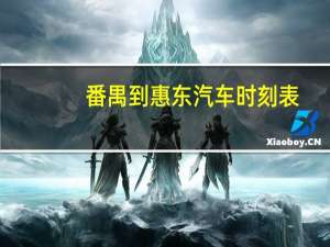 番禺到惠东汽车时刻表