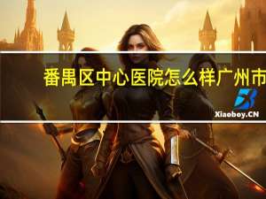 番禺区中心医院怎么样 广州市番禺区最好的口腔医院，番禺区三甲口腔医院