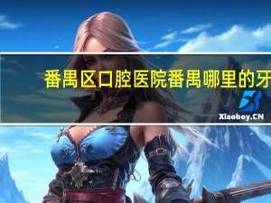 番禺区口腔医院 番禺哪里的牙科最好