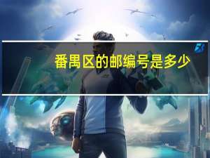 番禺区的邮编号是多少（番禺区邮编是多少）