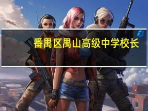 番禺区禺山高级中学校长（番禺区禺山高级中学）