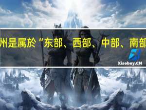 番禺在广州是属於“东部、西部、中部、南部、还是北部啊”