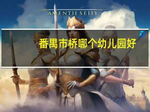 番禺市桥哪个幼儿园好