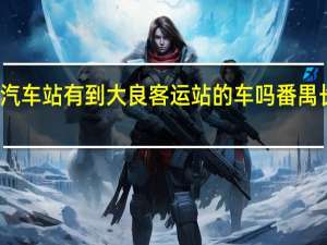 番禺市桥汽车站有到大良客运站的车吗 番禺长途汽车客运站
