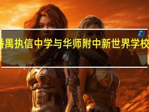 番禺执信中学与华师附中新世界学校哪个好