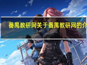 番禺教研网 关于番禺教研网的介绍