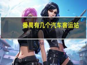 番禺有几个汽车客运站