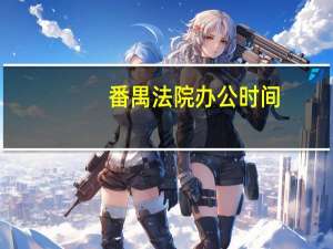 番禺法院办公时间