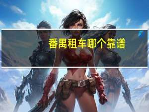 番禺租车哪个靠谱