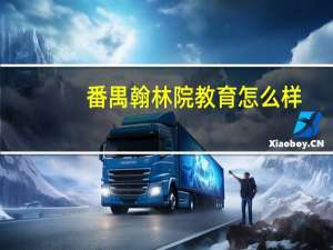 番禺翰林院教育怎么样