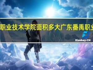 番禺职业技术学院面积多大 广东番禹职业技术学院