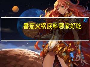 番茄火锅底料哪家好吃