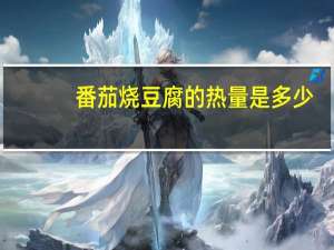 番茄烧豆腐的热量是多少