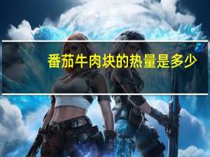 番茄牛肉块的热量是多少