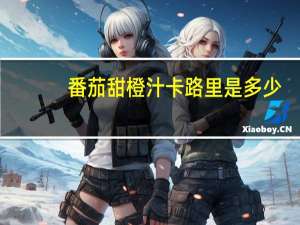 番茄甜橙汁卡路里是多少