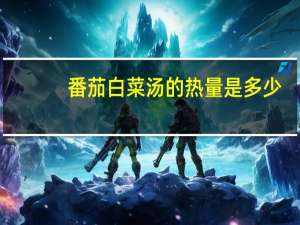 番茄白菜汤的热量是多少