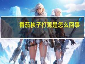 番茄秧子打蔫是怎么回事