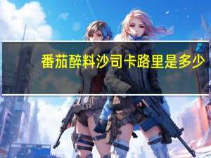 番茄醉料沙司卡路里是多少