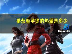 番茄魔芋煲的热量是多少