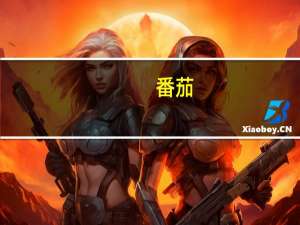 番茄（关于番茄的介绍）