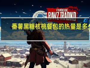 番薯黑糖核桃餐包的热量是多少