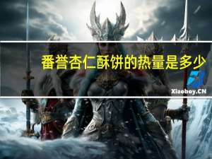 番誉 杏仁酥饼的热量是多少