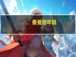 番誉 甜年糕(鱼形年糕)卡路里是多少