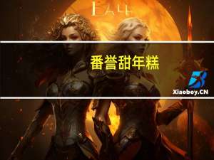 番誉 甜年糕(鱼形年糕)的热量是多少