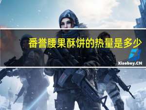 番誉 腰果酥饼的热量是多少