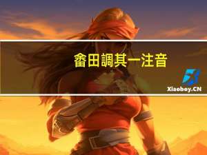 畬田調其一注音