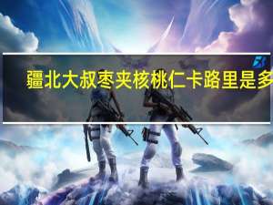 疆北大叔 枣夹核桃仁卡路里是多少