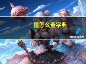疆怎么查字典