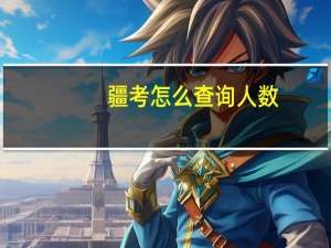 疆考怎么查询人数