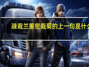 疎栽兰蕙密栽菊的上一句是什么