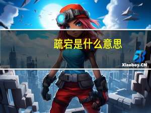 疏宕是什么意思