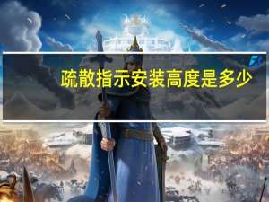 疏散指示安装高度是多少