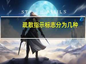 疏散指示标志分为几种