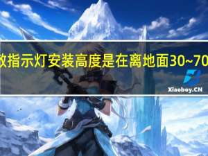 疏散指示灯安装高度是在离地面30~70厘米之间（疏散指示灯安装高度）