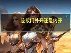 疏散门外开还是内开