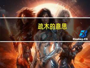 疏木的意思