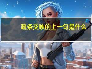 疏条交映的上一句是什么
